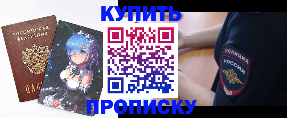 прописка в Московской области