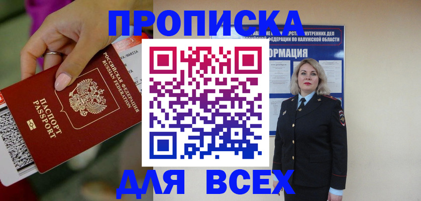 прописка регистрация в Московской области